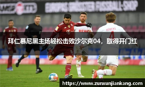 拜仁慕尼黑主场轻松击败沙尔克04，取得开门红