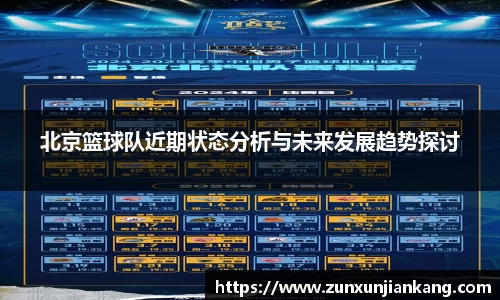 北京篮球队近期状态分析与未来发展趋势探讨