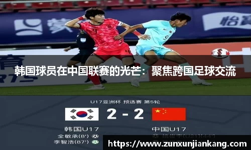 韩国球员在中国联赛的光芒：聚焦跨国足球交流
