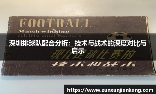 深圳排球队配合分析：技术与战术的深度对比与启示
