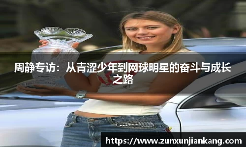 周静专访：从青涩少年到网球明星的奋斗与成长之路