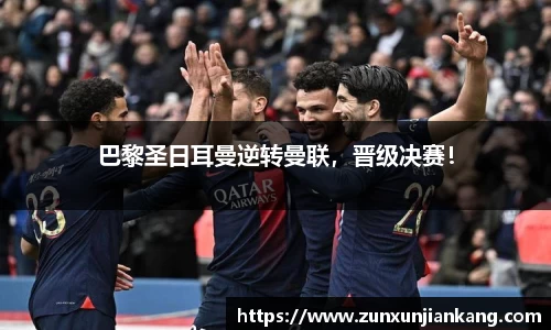 巴黎圣日耳曼逆转曼联，晋级决赛！
