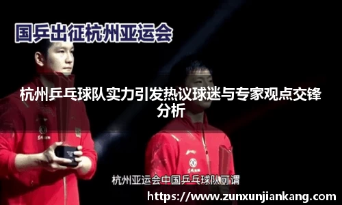 杭州乒乓球队实力引发热议球迷与专家观点交锋分析