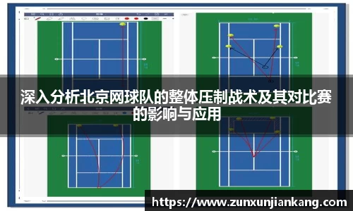 深入分析北京网球队的整体压制战术及其对比赛的影响与应用