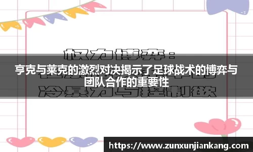 亨克与莱克的激烈对决揭示了足球战术的博弈与团队合作的重要性