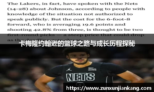 卡梅隆约翰逊的篮球之路与成长历程探秘