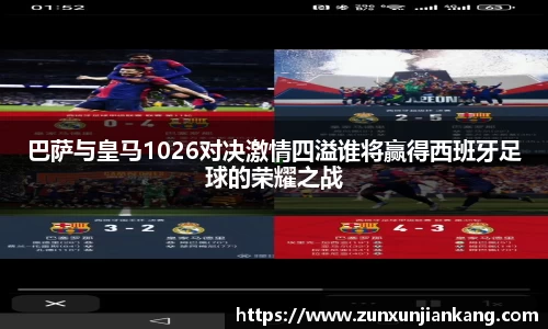巴萨与皇马1026对决激情四溢谁将赢得西班牙足球的荣耀之战
