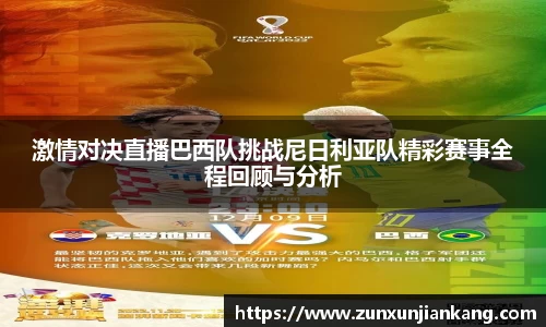 激情对决直播巴西队挑战尼日利亚队精彩赛事全程回顾与分析