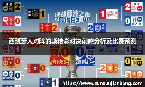 西班牙人对阵的斯精彩对决前瞻分析及比赛预测