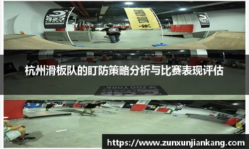 杭州滑板队的盯防策略分析与比赛表现评估