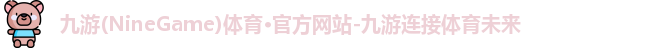 九游体育