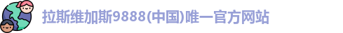 拉斯维加斯